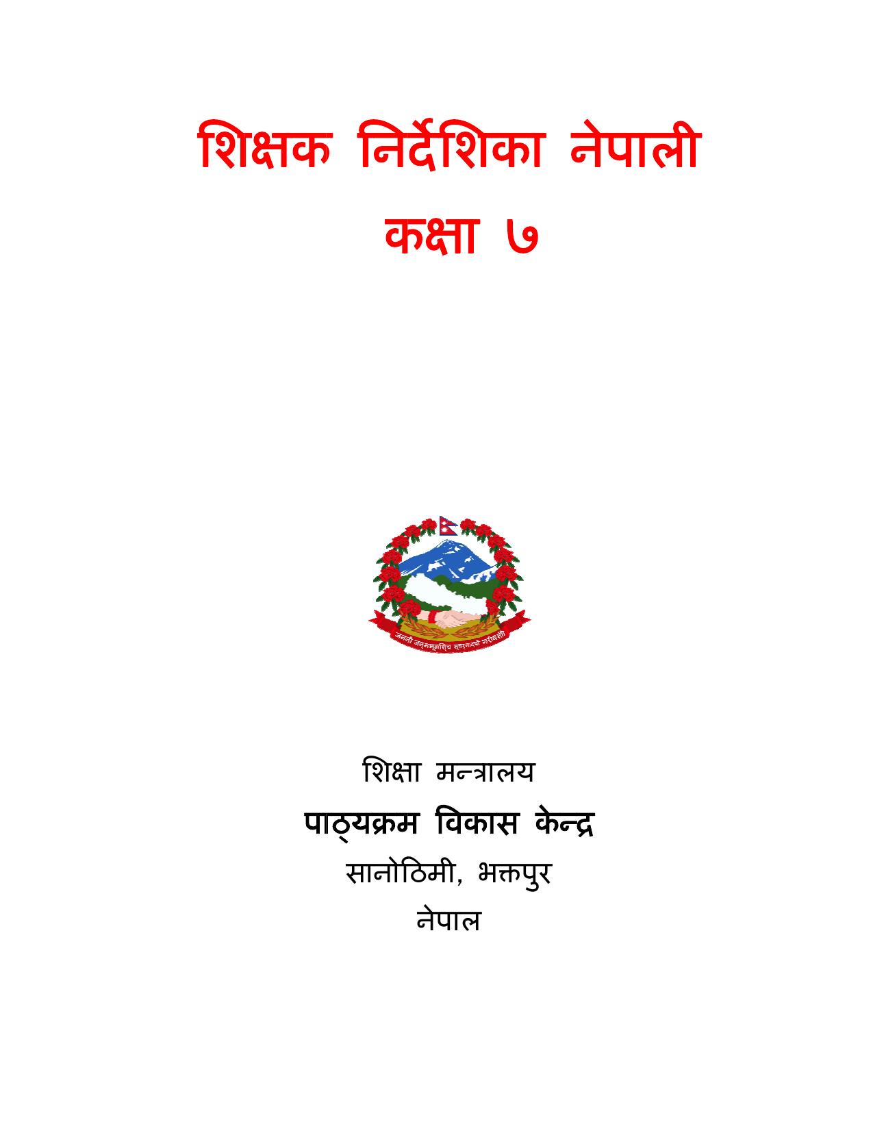 CDC 2017 - नेपाली शिक्षक निर्देशिका कक्षा ७